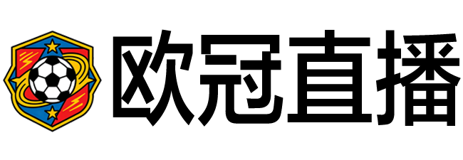 欧冠直播
